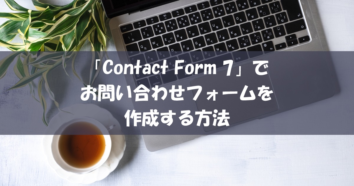 【WordPress】「Contact Form 7」でお問い合わせフォームを作成する方法
