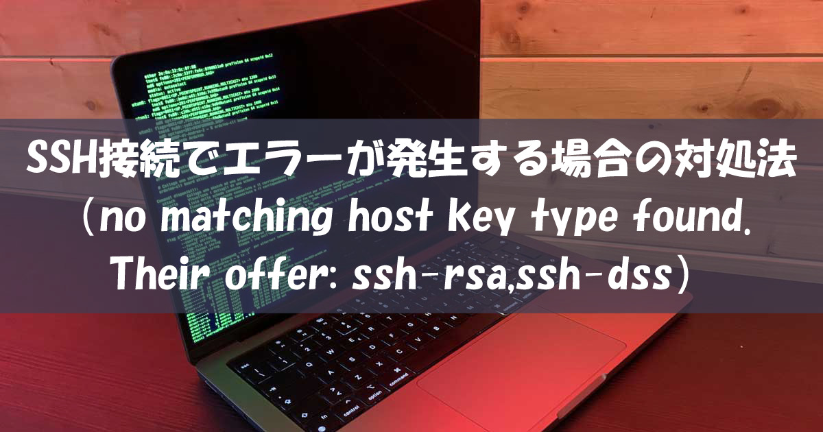 SSH接続でエラーが発生する場合の対処法（no matching host key type found. Their offer: ssh-rsa,ssh-dss）