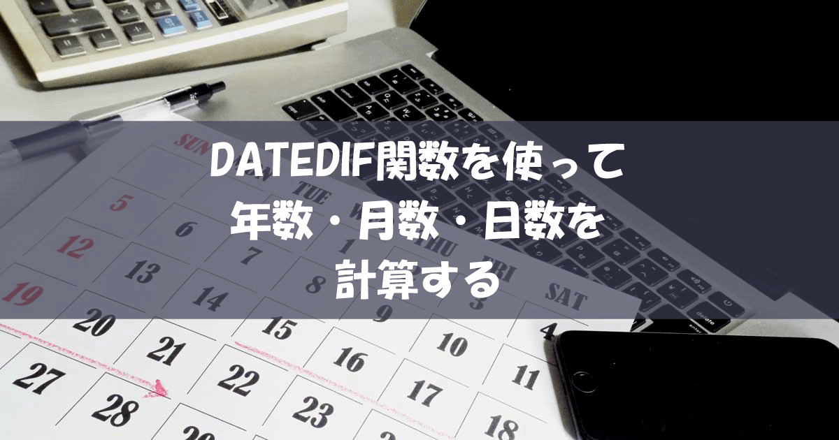 DATEDIF関数を使って年数・月数・日数を計算する