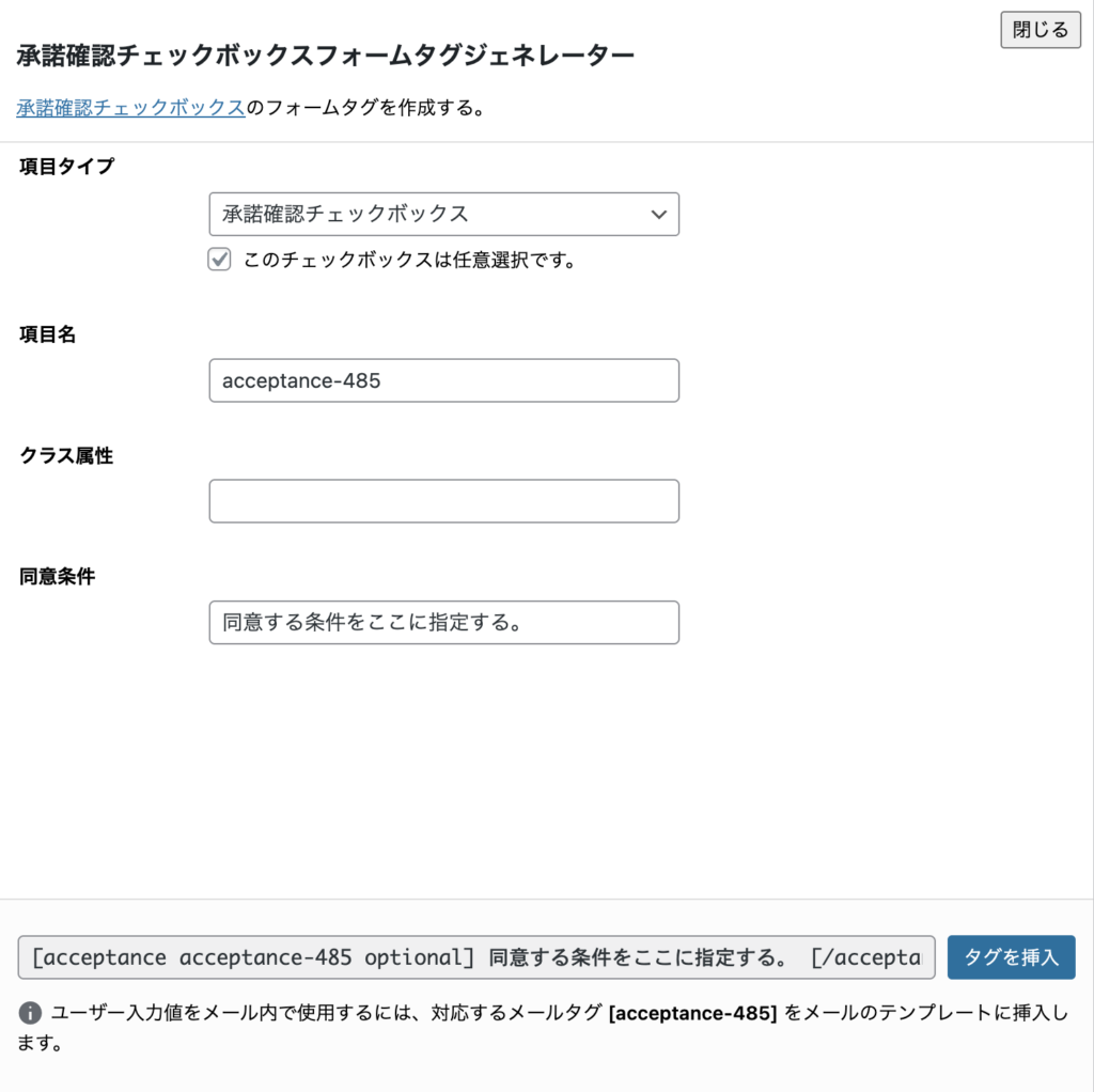 Contact Form 7】承認確認チェックの設定方法まとめ｜optional